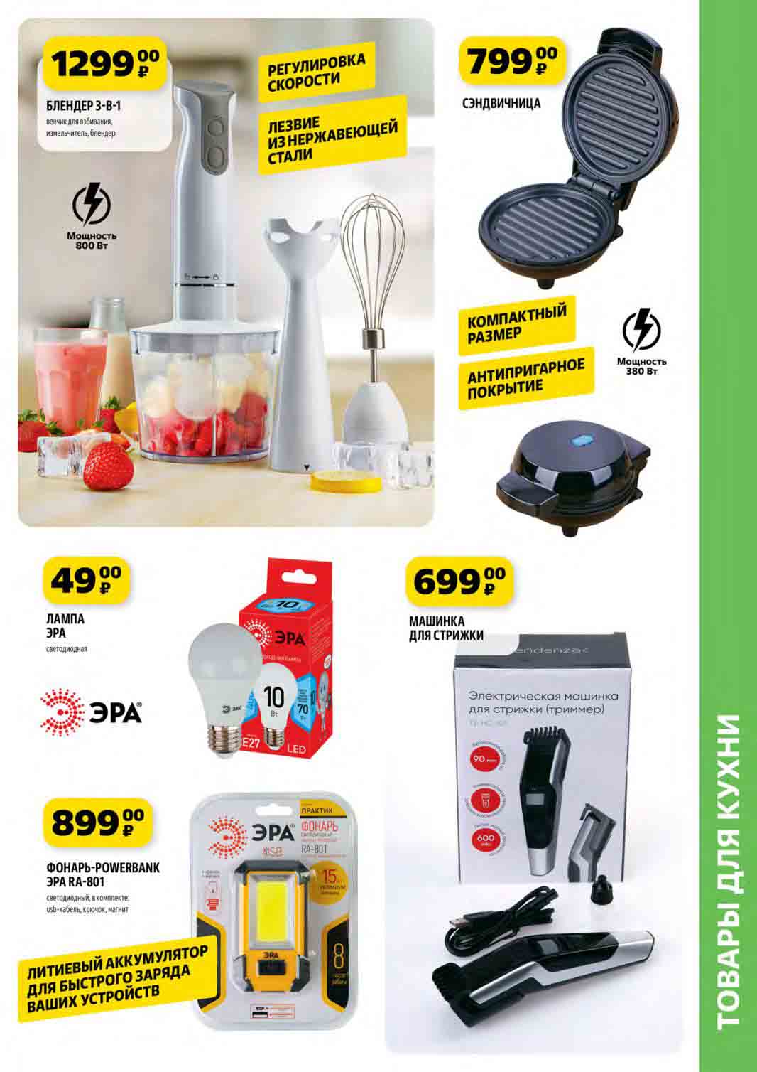 товары для кухни! блендер 3в1 за 1299 руб., фонарь Эра за 899 руб., машинка для стрижки по цене 699 руб.